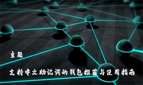 主题

支持中文助记词的钱包推荐与使用指南
