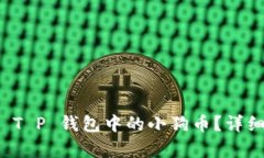 如何解压 T P 钱包中的小狗