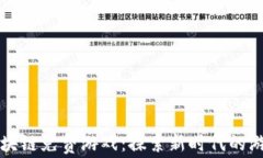 手机区块链免费游戏：探