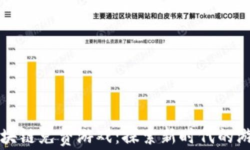 
手机区块链免费游戏：探索新时代的游戏乐趣