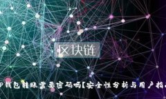 TP钱包转账需要密码吗？安