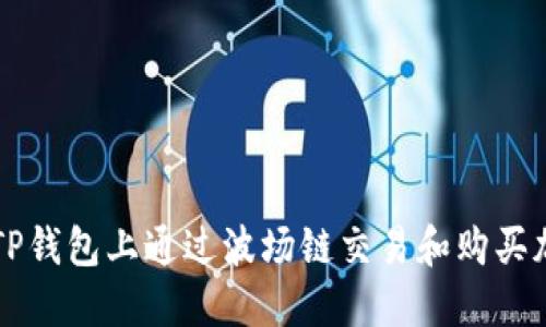 如何在TP钱包上通过波场链交易和购买加密货币