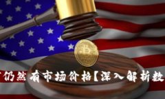 TP钱包找不到的币为何仍然