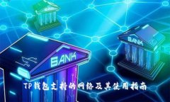 TP钱包支持的网络及其使用