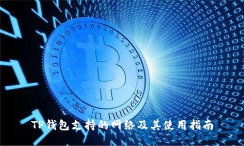 TP钱包支持的网络及其使用指南