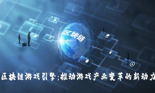 区块链游戏引擎：推动游戏产业变革的新动力