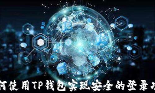
如何使用TP钱包实现安全的登录功能