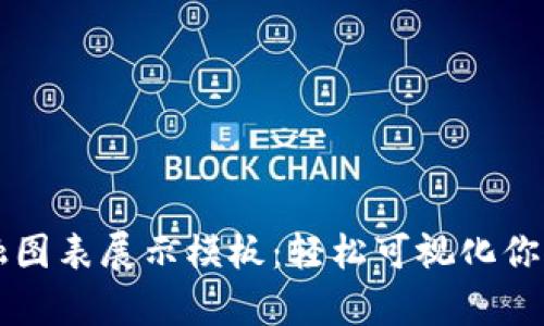 区块链金融图表展示模板：轻松可视化你的数据分析