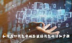 如何在TP钱包中删除波场钱