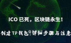 如何创建TP钱包：详细步骤