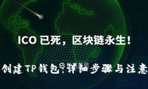 如何创建TP钱包：详细步骤与注意事项