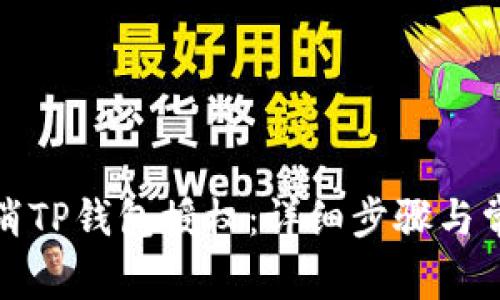 如何轻松取消TP钱包授权：详细步骤与常见问题解答