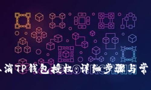 如何轻松取消TP钱包授权：详细步骤与常见问题解答