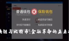 区块链与比特币：金融革