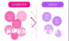 青岛海关区块链金融科技