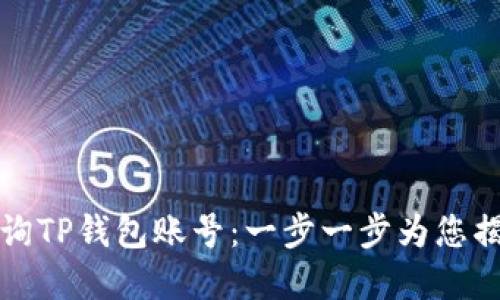如何查询TP钱包账号：一步一步为您揭开秘密