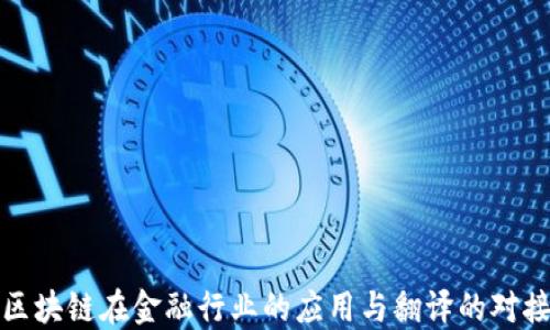 
区块链在金融行业的应用与翻译的对接