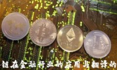 区块链在金融行业的应用