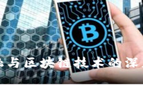 互联网金融与区块链技术的深度融合探讨