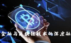 互联网金融与区块链技术