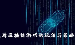 扑克牌区块链游戏的玩法