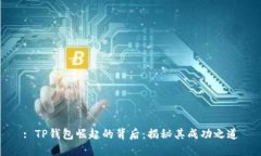 : TP钱包崛起的背后：揭秘