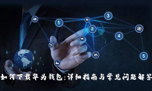 如何下载华为钱包：详细指南与常见问题解答