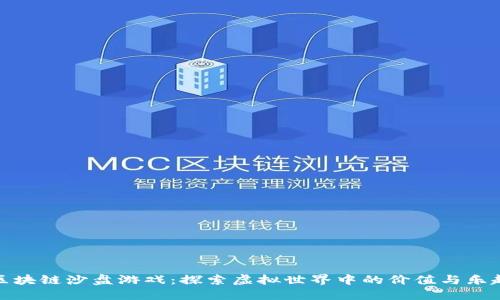 区块链沙盘游戏：探索虚拟世界中的价值与乐趣