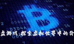 区块链沙盘游戏：探索虚
