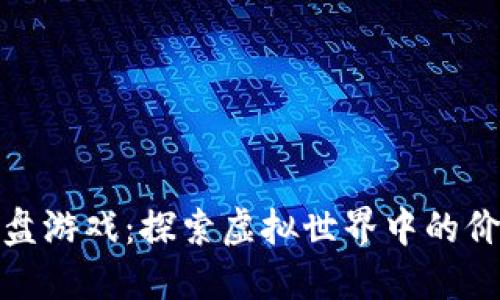 区块链沙盘游戏：探索虚拟世界中的价值与乐趣