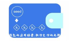 数字钱包的应用场景：微