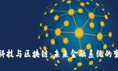 金融科技与区块链：未来