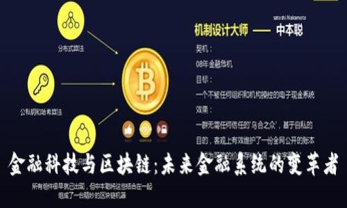 金融科技与区块链：未来金融系统的变革者
