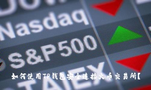 如何使用TP钱包安全连接火币交易所？