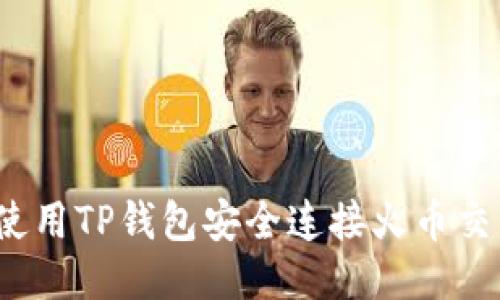 如何使用TP钱包安全连接火币交易所？