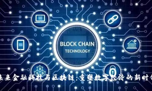 未来金融科技与区块链：重塑数字经济的新时代