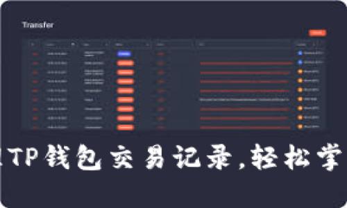 如何查询和管理TP钱包交易记录，轻松掌握您的数字资产