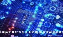 如何查询和管理TP钱包交易