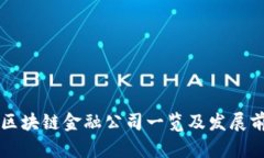 龙岩区区块链金融公司一