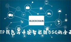 了解TP钱包与币安智能链