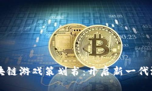 ## 区块链游戏策划书：开启新一代游戏体验