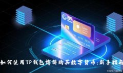 如何使用TP钱包博饼购买数