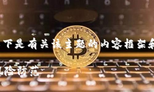 针对您的问题“用TP钱包违法吗”，以下是有关该主题的内容框架和详细信息。希望这能满足您的需求。

使用TP钱包是否合法？全面解析与风险防范