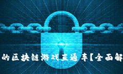如何打造成功的区块链游