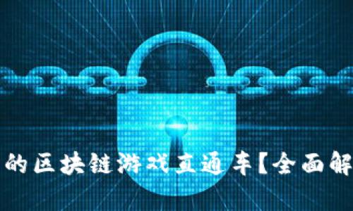 如何打造成功的区块链游戏直通车？全面解析与实用指南