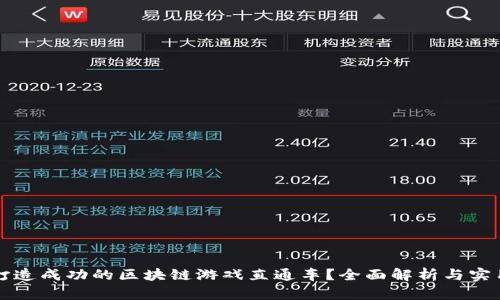 如何打造成功的区块链游戏直通车？全面解析与实用指南