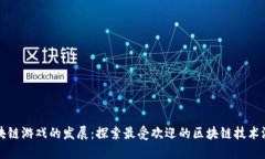 区块链游戏的发展：探索