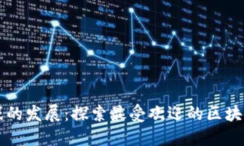 区块链游戏的发展：探索最受欢迎的区块链技术游戏