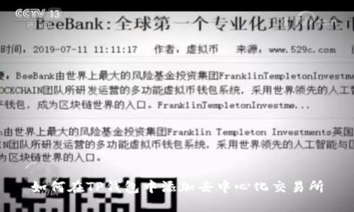 如何在TP钱包中添加去中心化交易所