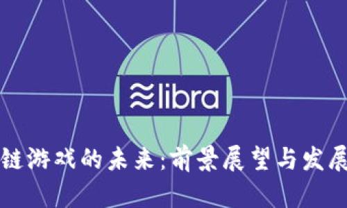 区块链游戏的未来：前景展望与发展趋势